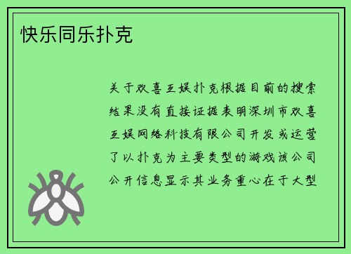 快乐同乐扑克