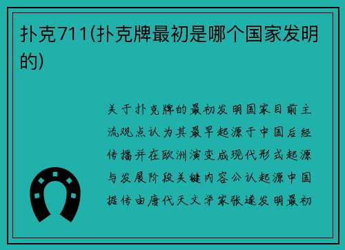 扑克711(扑克牌最初是哪个国家发明的)