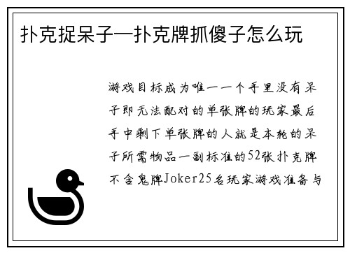 扑克捉呆子—扑克牌抓傻子怎么玩
