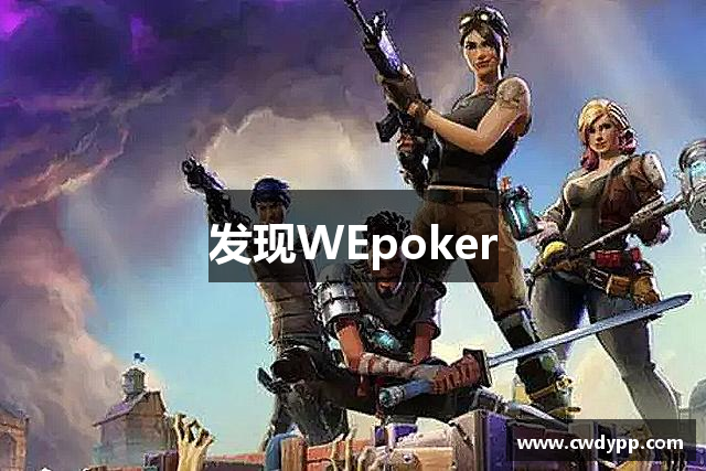 发现WEpoker